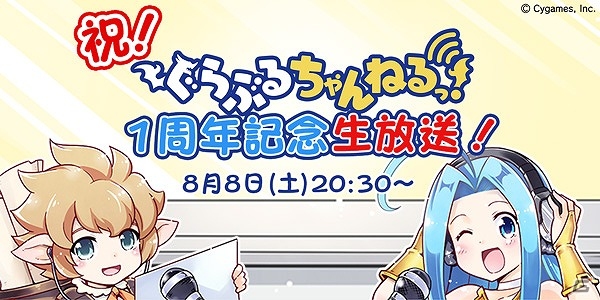 iOS/Android「グランブルーファンタジー」特別ゲストにロゼッタ役の田中理恵さんが登場する「ぐらぶるちゃんねるっ！」1周年記念生放送が8月8日に配信！の画像1