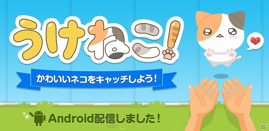 Android「うけねこ！」が配信開始―落ちてくるねこを次々とキャッチしていくゲームアプリの画像1