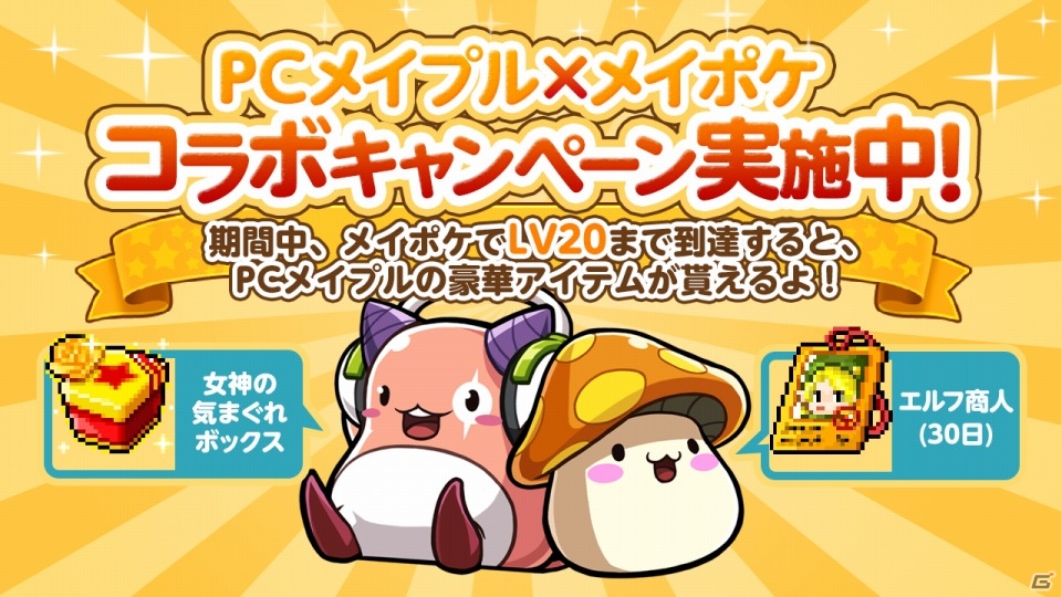 iOS/Android「メイプルストーリーポケット」が配信開始！コーデ「海賊旗」が手に入るギルド結成キャンペーン＆PC版とのコラボも実施の画像5