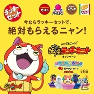 すかいらーく店舗に妖怪出没！コラボ企画「妖怪ラッキーセットキャンペーン」が8月6日より開催の画像1