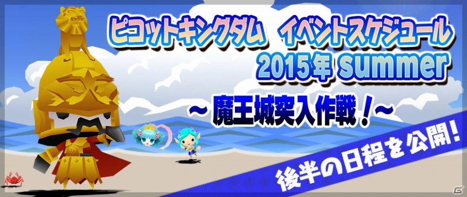 iOS/Android「ピコットキングダム」覚醒ネロ・クロノスに立ち向かうイベントクエストが出現！夏のイベントスケジュール後半が公開の画像8