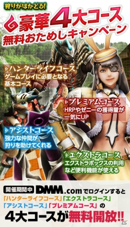 「モンスターハンター フロンティアG」がDMM.comオンラインゲームで狩猟解禁！DMM限定キャンペーンも多数開催の画像2