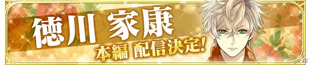 iOS/Android「イケメン戦国◆時をかける恋」徳川家康の本編が9月に配信決定！公式Twitter開設記念キャンペーンも実施の画像5