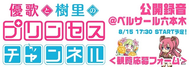 iOS/Android「プリンセスコネクト！」会場限定企画などが行われる公開ニコ生収録「優歌と樹里のプリンセスチャンネル」が8月15日に実施！の画像1