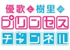 iOS/Android「プリンセスコネクト！」会場限定企画などが行われる公開ニコ生収録「優歌と樹里のプリンセスチャンネル」が8月15日に実施！