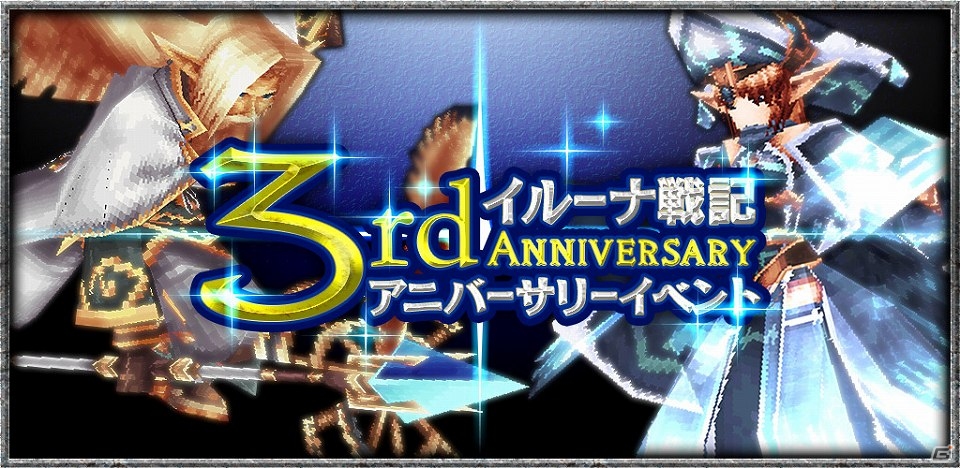 iOS/Android「イルーナ戦記オンライン」エピソード4公開＆iOS版3周年アニバーサリーイベントが開催の画像1
