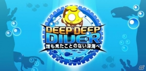 激ムズの深海へ出発！iOS/Android「激ムズ潜水艦 Deep Deep Diver」が配信開始の画像1