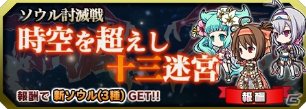 iOS/Android「ブレイブソード×ブレイズソウル」ソウルクエスト「時空を超えし十三迷宮」「六大異変攻略作戦」が開催中の画像1