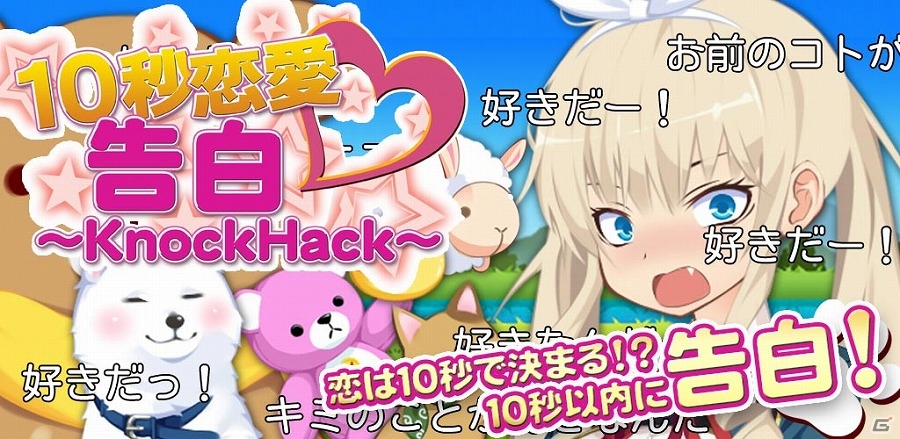 10秒以内にあの子のハートを掴め！Android「【10秒恋愛】告白～KnockHack～」が配信開始の画像1