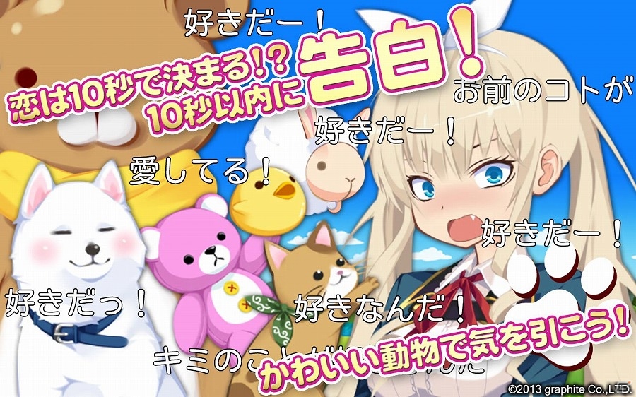 10秒以内にあの子のハートを掴め！Android「【10秒恋愛】告白～KnockHack～」が配信開始の画像2