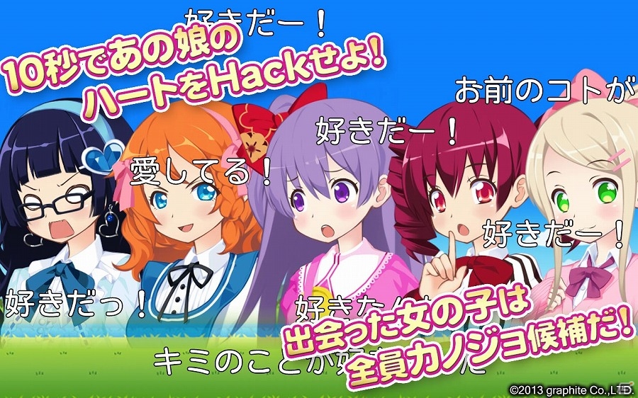 10秒以内にあの子のハートを掴め！Android「【10秒恋愛】告白～KnockHack～」が配信開始の画像3
