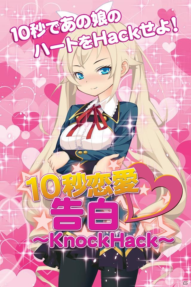 10秒以内にあの子のハートを掴め！Android「【10秒恋愛】告白～KnockHack～」が配信開始の画像4