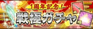 iOS/Android「戦国の虎Z」で1周年記念キャンペーンが開催！限定報酬がもらえるお得なキャンペーンやイベントを多数実施の画像10