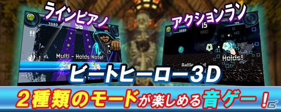 ひとつのアプリで2つのゲームが楽しめる！Android「ビートーヒーロー3D」が配信スタートの画像1