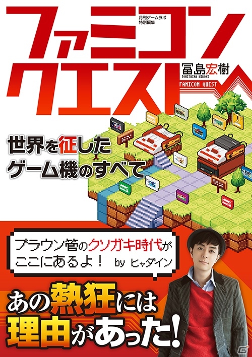 2015年こそファミコン本！月刊ゲームラボの人気連載を再編集した書籍「ファミコンクエスト」が8月8日に発売の画像1