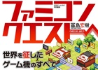 2015年こそファミコン本！月刊ゲームラボの人気連載を再編集した書籍「ファミコンクエスト」が8月8日に発売