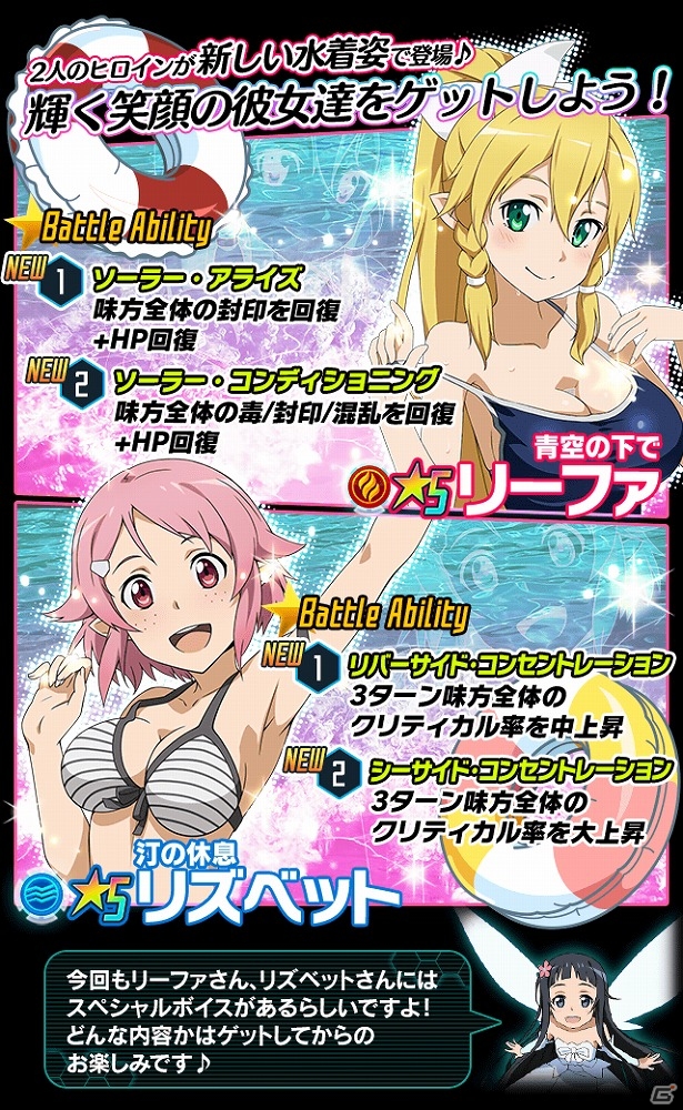 iOS/Android「ソードアート・オンライン コード・レジスタ」リーファとリズの新作水着が登場！スペシャルボイス付きのキャラをゲットしようの画像1