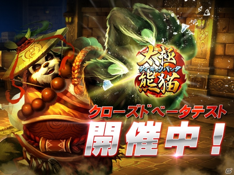 Andriod版「太極パンダ」クローズβテストがスタート！参加者にはSSR装備箱などが正式サービス時にプレゼントの画像1