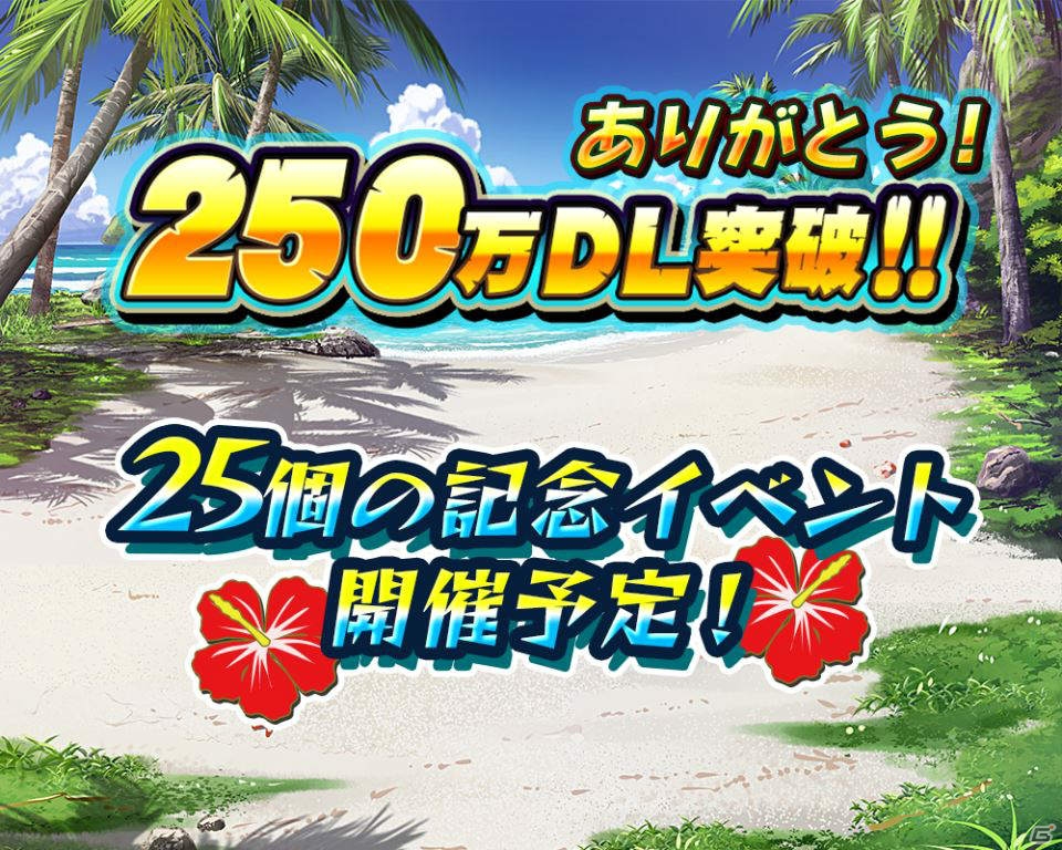 iOS/Android「モンスターギア」250万DL突破記念！25大イベントを要するスペシャルキャンペーンが発表の画像1