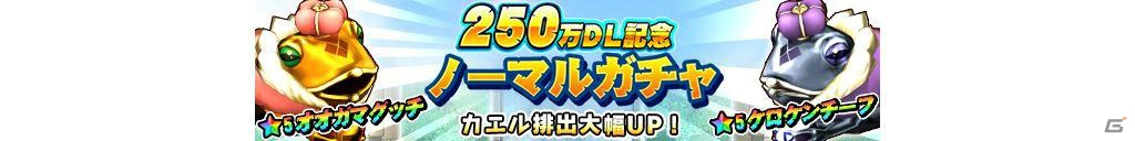 iOS/Android「モンスターギア」250万DL突破記念！25大イベントを要するスペシャルキャンペーンが発表の画像3