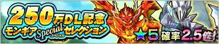 iOS/Android「モンスターギア」250万DL突破記念！25大イベントを要するスペシャルキャンペーンが発表の画像4