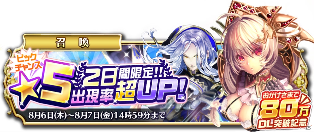iOS/Android「輝星のリベリオン」80万DL記念！☆5出現率超アップの2日間限定ガチャイベントが開催の画像1