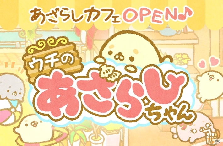 なでなで癒し系ゲーム「ウチのあざらしちゃん」が配信開始―河原のカフェにあざらしちゃんたちが集まってくる！の画像1
