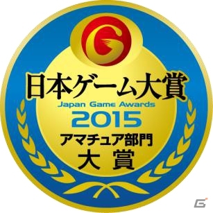 「日本ゲーム大賞 2015 アマチュア部門」受賞11作品が決定―各賞は9月19日開催の東京ゲームショウ2015にて発表！の画像1