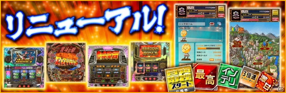 Android版「777TOWN」がリニューアル！最新機種から懐かしの機種までラインナップ＆対応端末も拡大の画像1