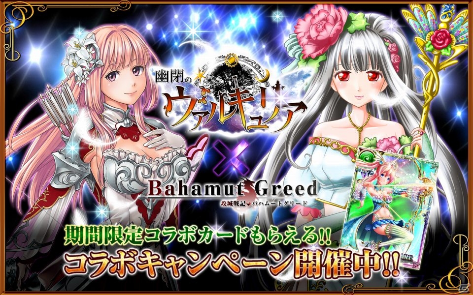 mixi「攻城戦記◆バハムートグリード」と「幽閉のヴァルキュリア」がコラボ！SSRエレメンタラーや限定アバターが手に入るの画像1