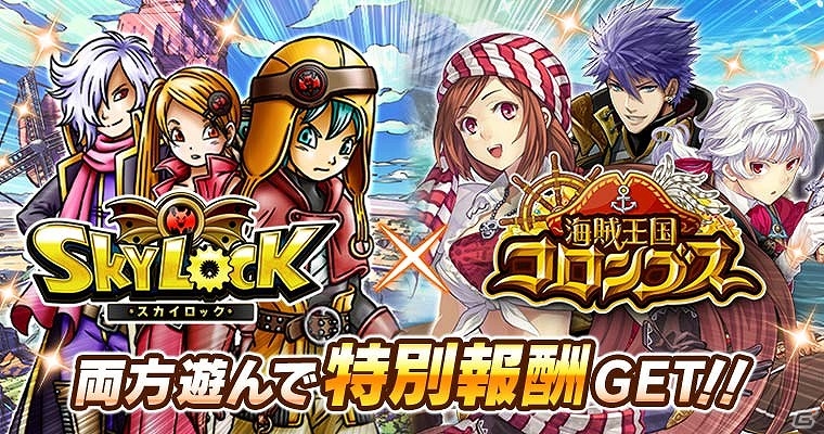 GREE版「スカイロック」「海賊王国コロンブス」コラボキャンペーンが開催！限定魔者がもらえるミニゲームも登場の画像1