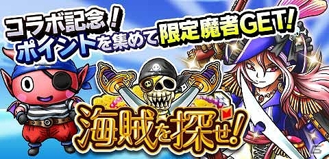 GREE版「スカイロック」「海賊王国コロンブス」コラボキャンペーンが開催！限定魔者がもらえるミニゲームも登場の画像5