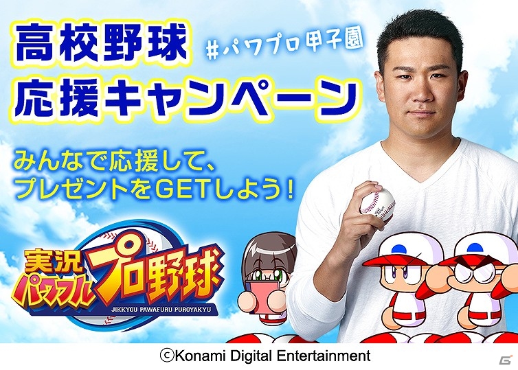 iOS/Android「実況パワフルプロ野球」全国の高校球児に熱いメッセージを送って豪華プレゼントをゲットしよう！「高校野球応援キャンペーン」が実施の画像4