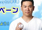 iOS/Android「実況パワフルプロ野球」全国の高校球児に熱いメッセージを送って豪華プレゼントをゲットしよう！「高校野球応援キャンペーン」が実施