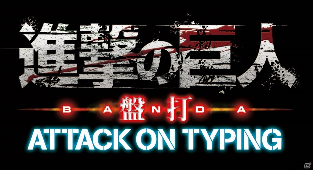 基本無料タイピングゲーム「進撃の巨人 盤打 ATTACK ON TYPING」が2015年夏にサービス決定の画像1