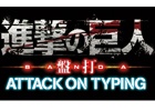 基本無料タイピングゲーム「進撃の巨人 盤打 ATTACK ON TYPING」が2015年夏にサービス決定