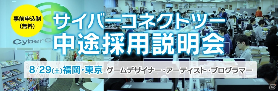 サイバーコネクトツー「中途採用説明会」が8月29日に開催―代表・松山洋氏＆現役クリエイターと直接話せる！の画像1