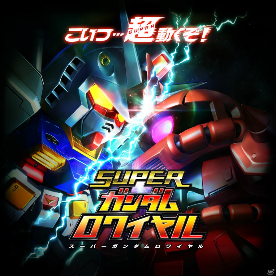 「スーパーガンダムロワイヤル」がiOS/Android向けに配信決定―事前登録受付＆Android版OBT参加募集がスタート！の画像1