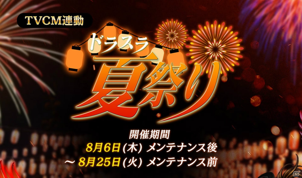 iOS/Android「ドラゴンスラッシュ」初のテレビCMが8月7日に放映！連動企画「夏祭り」キャンペーンも同時開催の画像3