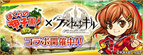「ファントム オブ キル」と「ぼくらの甲子園！ポケット」のコラボレーションキャンペーンがスタート―両タイトルを遊ぶと報酬がもらえる！の画像1