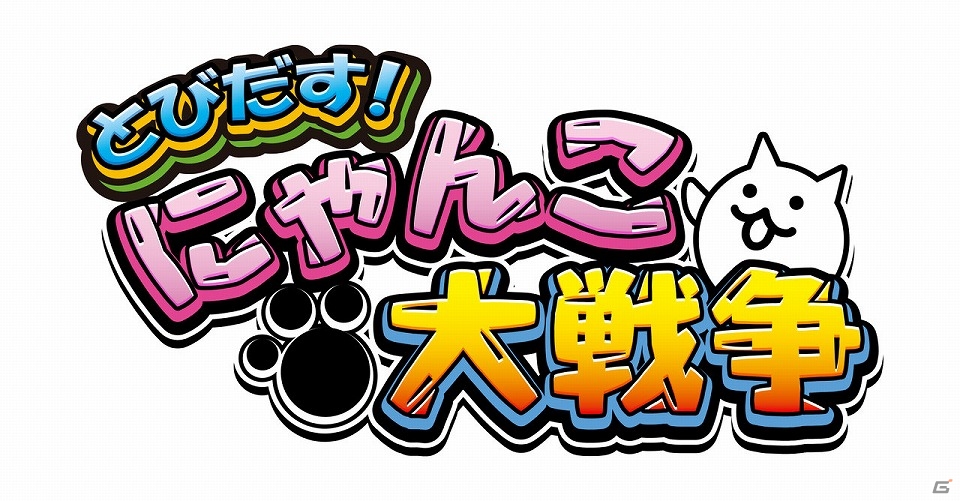 3DSダウンロードソフト「とびだす！にゃんこ大戦争」20万DLを突破の画像1