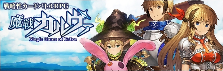 戦略性カードバトルRPG「魔戦カルヴァ」がmixiゲームにてサービス開始！各種キャンペーンも実施の画像1