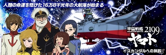 「宇宙戦艦ヤマト2199 ‐イスカンダルへの旅路-」がTSUTAYAオンラインゲームで配信開始の画像1