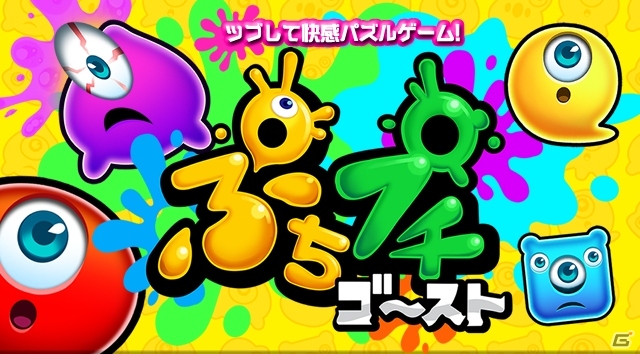 グロカワキャラパズル「ぷちプチゴースト」がAndroid向けに配信！ゴーストメダルプレゼントも実施の画像1