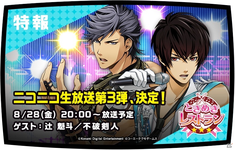 ときめきレストラン」2周年記念＆大発表特番が8月28日20時より配信―3