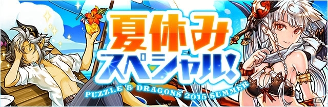 iOS/Android「パズル＆ドラゴンズ」特別イベント「夏休みスペシャル（前半）」が8月7日より開催！夏休みガチャは水着仕様の画像1