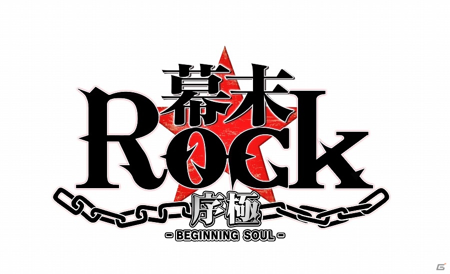 iOS/Android「幕末Rock 序極」が配信開始―新曲「×××ing」も遊べる“極魂”に先駆けた完全無料体験版アプリ！の画像1