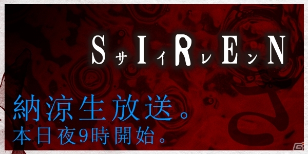 ニコ生「納涼『SIREN』生放送」が本日21時より配信開始―開発初期のテストムービーなど初公開映像も放送の画像1