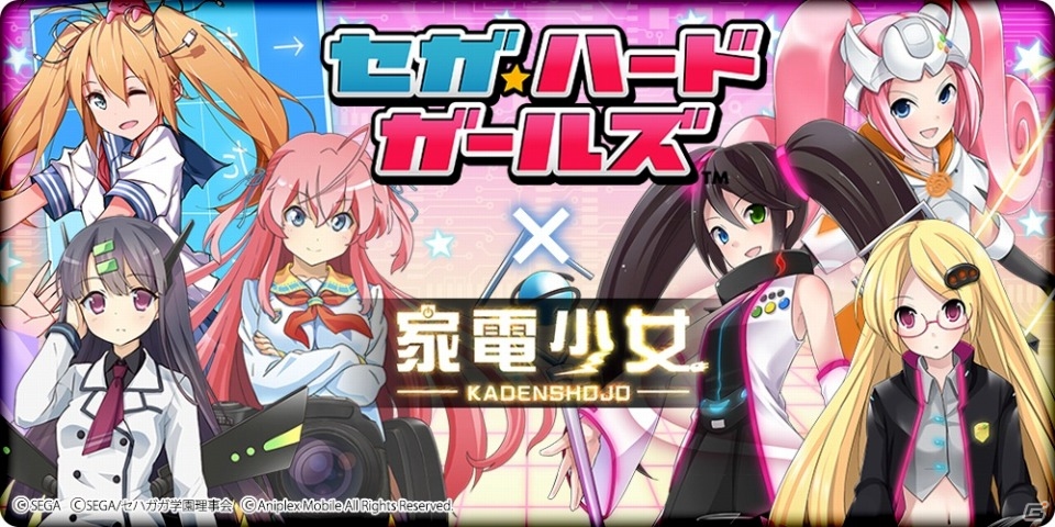 iOS/Android「家電少女」セガ・ハード・ガールズが登場するコラボイベントが8月10日より開催！の画像1