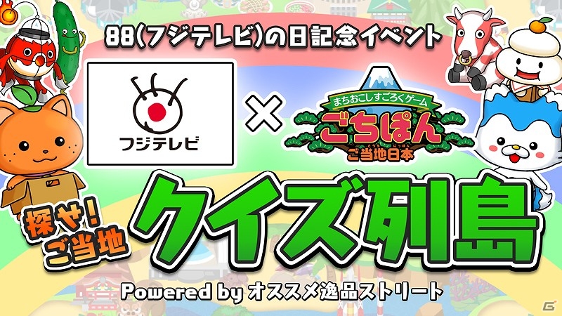 iOS/Android「まちおこしすごろくゲーム ごちぽん」牛タン・金目鯛などFNS各局厳選の地元特産品が毎日当たるイベントが開催の画像1